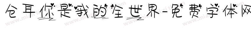 仓耳你是我的全世界字体转换