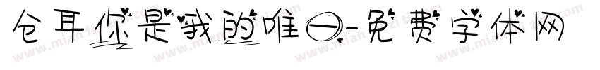 仓耳你是我的唯一字体转换
