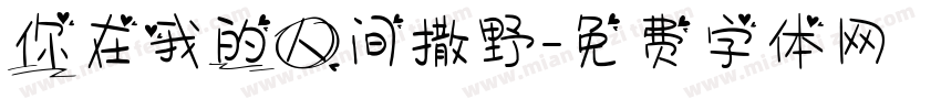 你在我的人间撒野字体转换