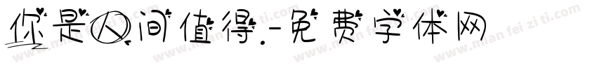 你是人间值得.字体转换
