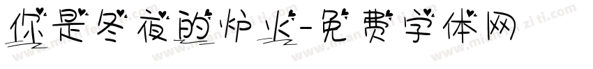 你是冬夜的炉火字体转换