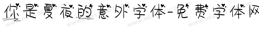 你是夏夜的意外字体字体转换