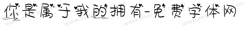 你是属于我的拥有字体转换