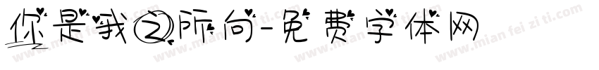 你是我之所向字体转换