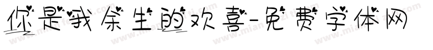 你是我余生的欢喜字体转换