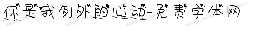你是我例外的心动字体转换