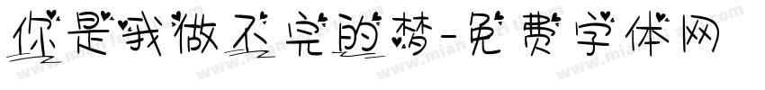 你是我做不完的梦字体转换
