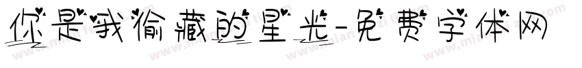 你是我偷藏的星光字体转换
