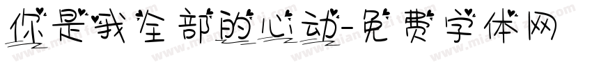 你是我全部的心动字体转换