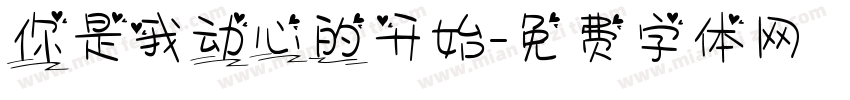 你是我动心的开始字体转换