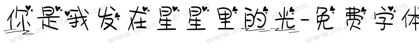 你是我发在星星里的光字体转换