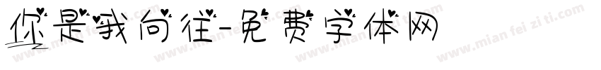你是我向往字体转换