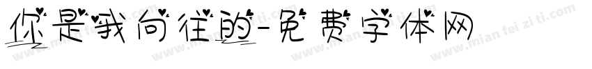 你是我向往的字体转换