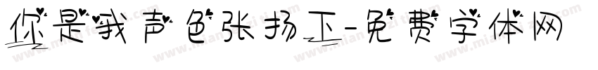 你是我声色张扬下字体转换