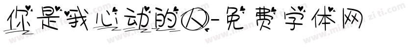 你是我心动的人字体转换