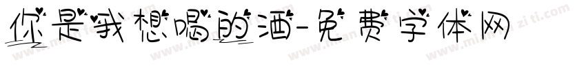你是我想喝的酒字体转换