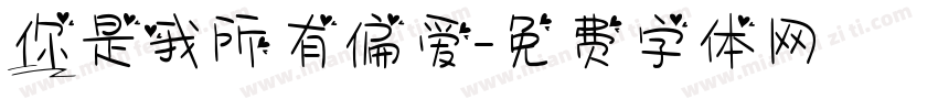 你是我所有偏爱字体转换