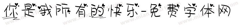你是我所有的快乐字体转换