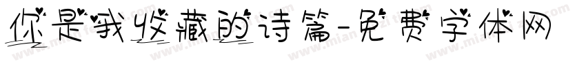 你是我收藏的诗篇字体转换