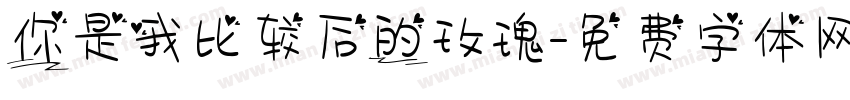 你是我比较后的玫瑰字体转换