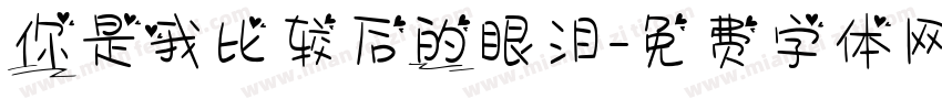 你是我比较后的眼泪字体转换