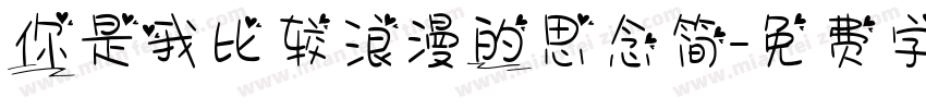 你是我比较浪漫的思念简字体转换