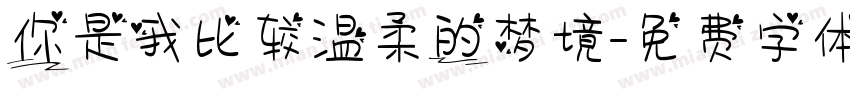你是我比较温柔的梦境字体转换