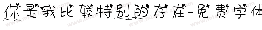 你是我比较特别的存在字体转换