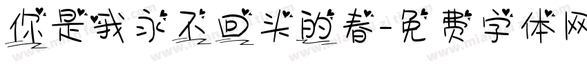 你是我永不回头的春字体转换
