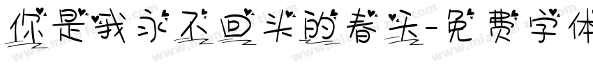 你是我永不回头的春天字体转换