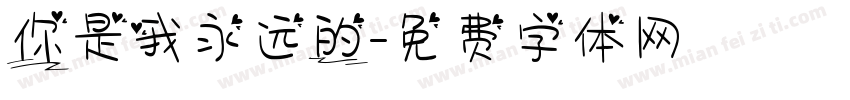 你是我永远的字体转换