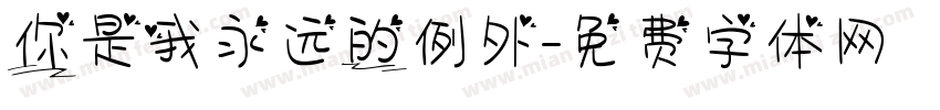 你是我永远的例外字体转换