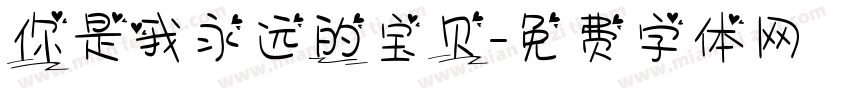 你是我永远的宝贝字体转换