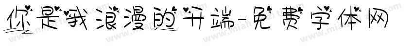 你是我浪漫的开端字体转换