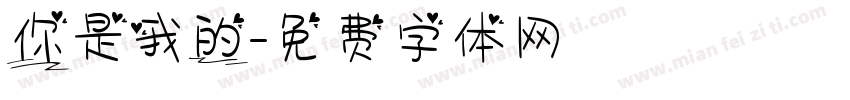 你是我的字体转换