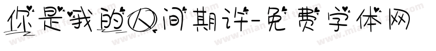 你是我的人间期许字体转换