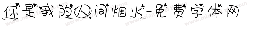 你是我的人间烟火字体转换