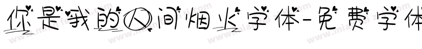 你是我的人间烟火字体字体转换