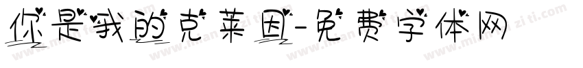 你是我的克莱因字体转换
