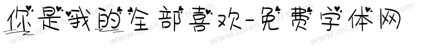 你是我的全部喜欢字体转换