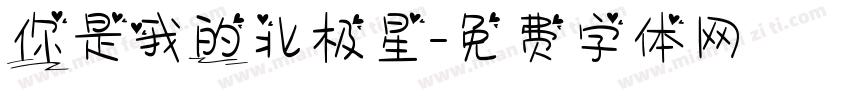 你是我的北极星字体转换