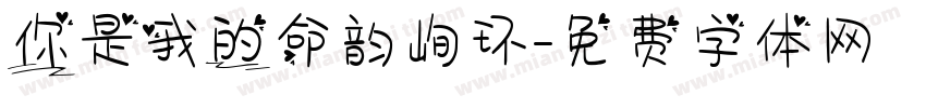 你是我的命韵峋环字体转换