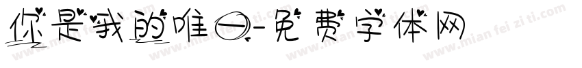 你是我的唯一字体转换