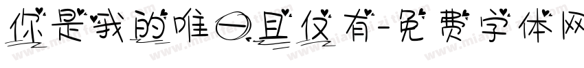 你是我的唯一且仅有字体转换