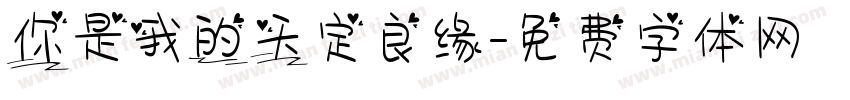 你是我的天定良缘字体转换