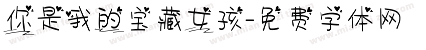 你是我的宝藏女孩字体转换