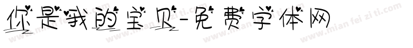 你是我的宝贝字体转换