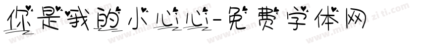 你是我的小心心字体转换
