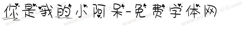 你是我的小阿呆字体转换