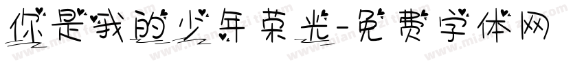 你是我的少年荣光字体转换
